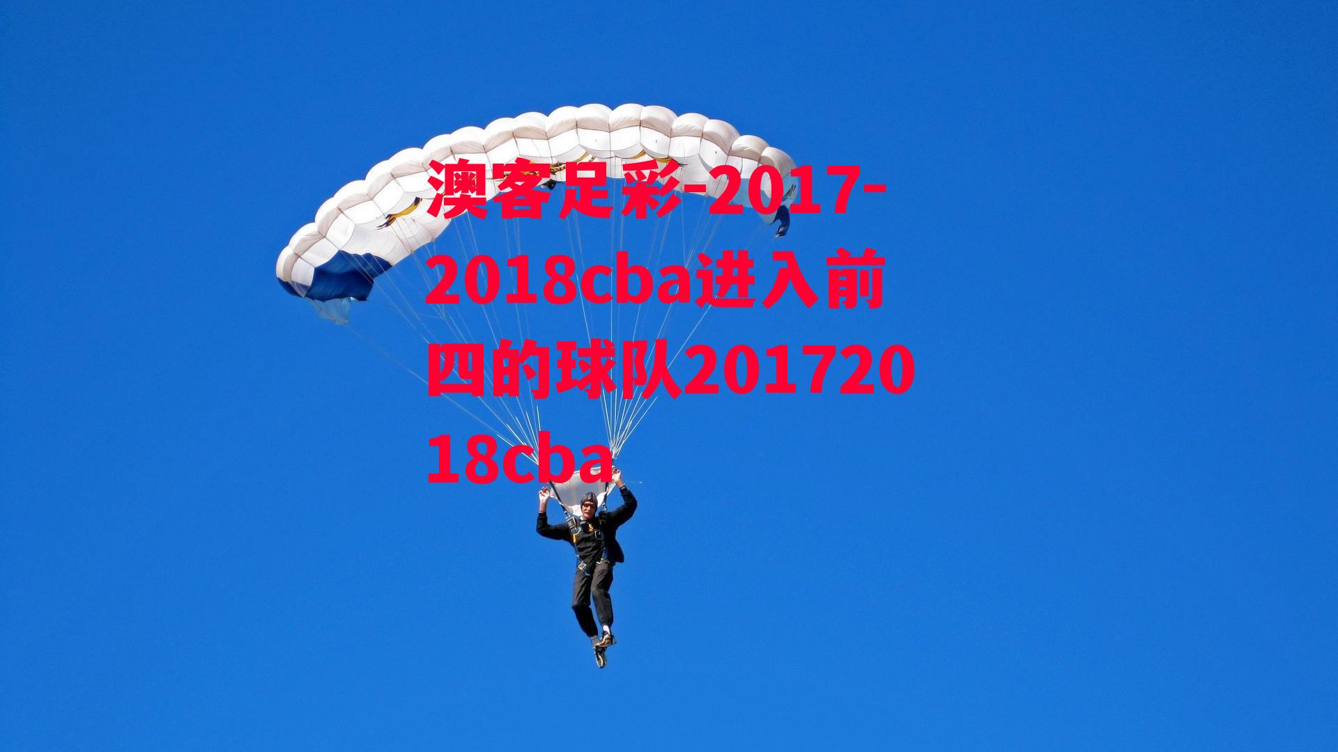 澳客足彩-2017-2018cba进入前四的球队20172018cba