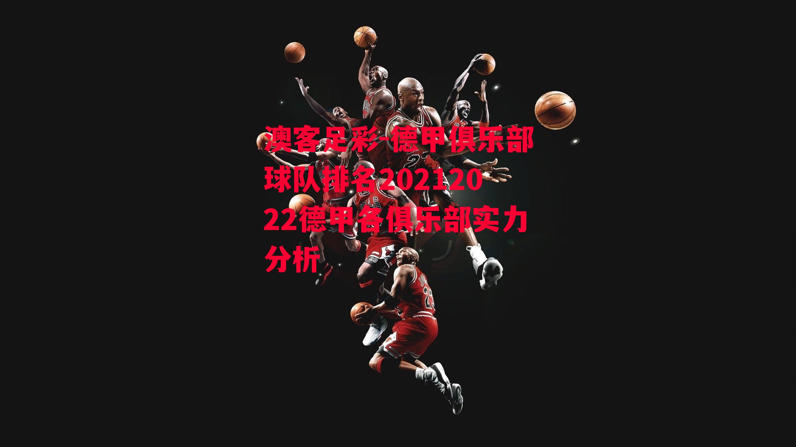 德甲俱乐部球队排名20212022德甲各俱乐部实力分析