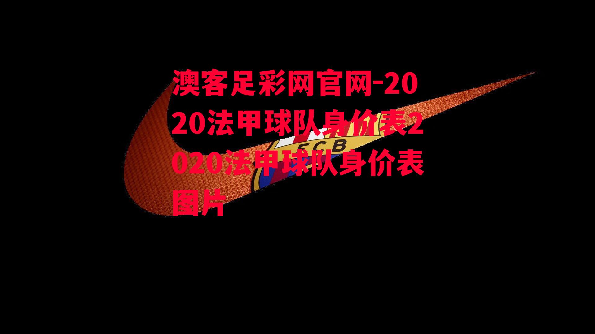 2020法甲球队身价表2020法甲球队身价表图片